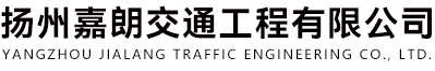 扬州嘉朗交通工程有限公司